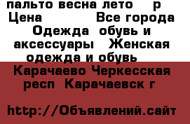 пальто весна-лето  44р. › Цена ­ 4 200 - Все города Одежда, обувь и аксессуары » Женская одежда и обувь   . Карачаево-Черкесская респ.,Карачаевск г.